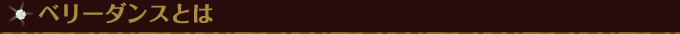 ベリーダンスとは