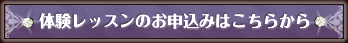 体験レッスンの申込はこちらから