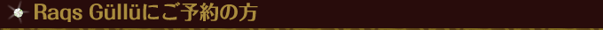 raqs Gulluにご予約の方