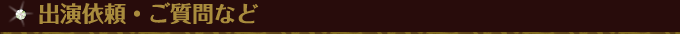 出演依頼・ご質問など