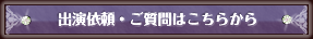 出演依頼・ご質問はこちらから