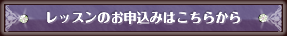 レッスンのお申込はこちらから