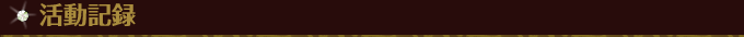 活動履歴