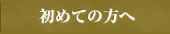 初めての方へ