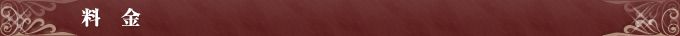 料金