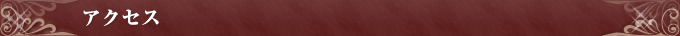 アクセス