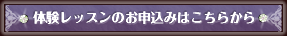 体験レッスンの申込はこちらから