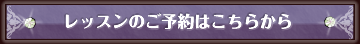 レッスンのご予約はこちらから